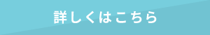 詳しくはこちら