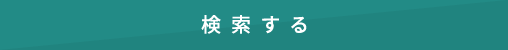 検索する