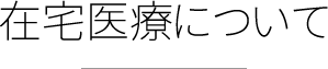 在宅医療について