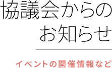 協議会からのお知らせ