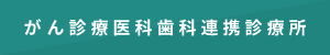 がん診療医科歯科連携診療所