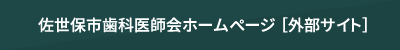 佐世保市歯科医師会ホームページ ［外部サイト］