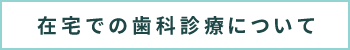 在宅での歯科診療について