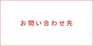 お問い合わせ先