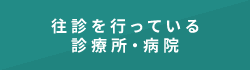 往診を行っている診療所・病院をさがす