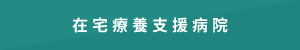 在宅療養支援病院をさがす