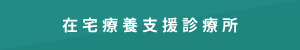 在宅療養支援診療所をさがす