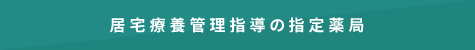 居宅療養管理指導の指定薬局