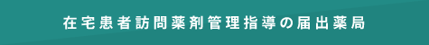 在宅患者訪問薬剤管理指導の届出薬局