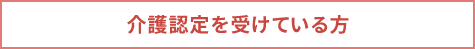 介護認定を受けている方