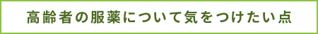 高齢者の服薬について気をつけたい点