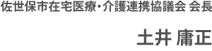 一般社団法人佐世保市医師会 会長 宮原 明夫