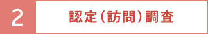 認定（訪問）調査