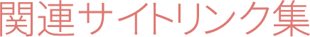 関連サイトリンク集