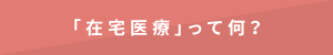 「在宅医療」って何？