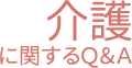 介護に関するＱ＆Ａ