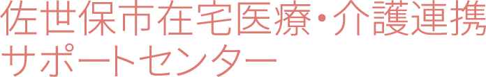 佐世保市在宅医療・介護連携サポートセンター