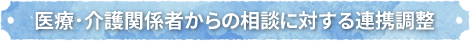医療･介護関係者からの相談に対する連携調整