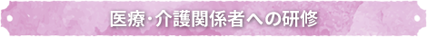 医療･介護関係者への研修