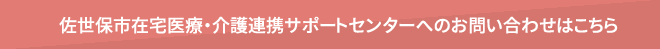 佐世保市在宅医療・介護連携サポートセンターへのお問い合わせはこちら