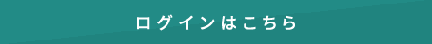 ログインはこちら