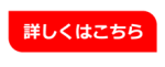 詳しくはこちら