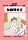 訪問看護編