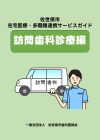 訪問歯科診療編