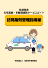 訪問薬剤管理指導編