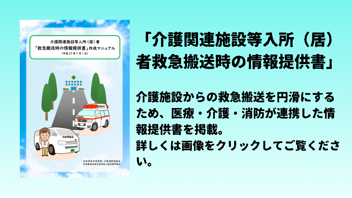 介護関連施設等入所（居）者救急搬送時の情報提供書